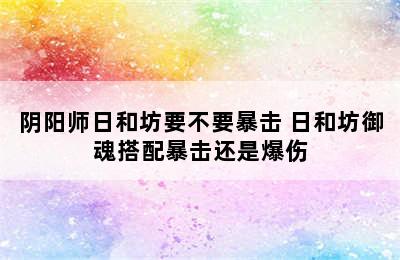 阴阳师日和坊要不要暴击 日和坊御魂搭配暴击还是爆伤